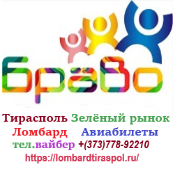 Ломбард в Тирасполе, на Зелёном рынке